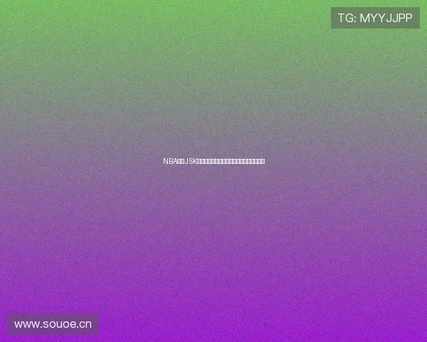 NBA直播JSK分析：全方位解读最新赛事动态与精彩瞬间