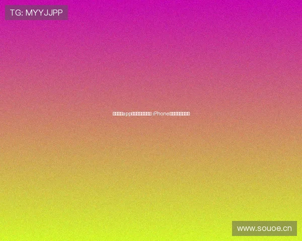 纬来直播app最新版本下载教程 iPhone用户必备安装指南 纬来直播app最新版本下载教程 iPhone用户必备安装指南