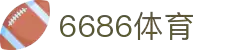 6686体育-6686体育官网APP下载